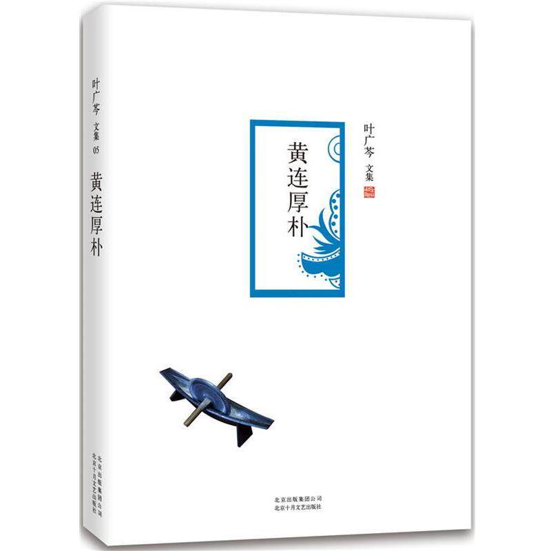【正版书】 黄连厚朴 叶广芩, 北京十月文艺出版社