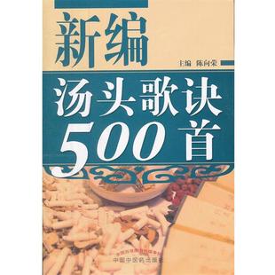 【正版书】 新编汤头歌诀500首 陈向荣　主编 中国中医药出版社