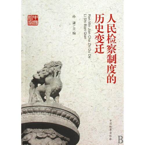 【正版书】 人民检察制度的历史变迁 孙谦 中国检察出版社