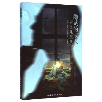 【正版书】 隐藏的:定义儿童文学 [加] 佩里·诺德曼 著,徐文丽 译 中国社会科学出版社