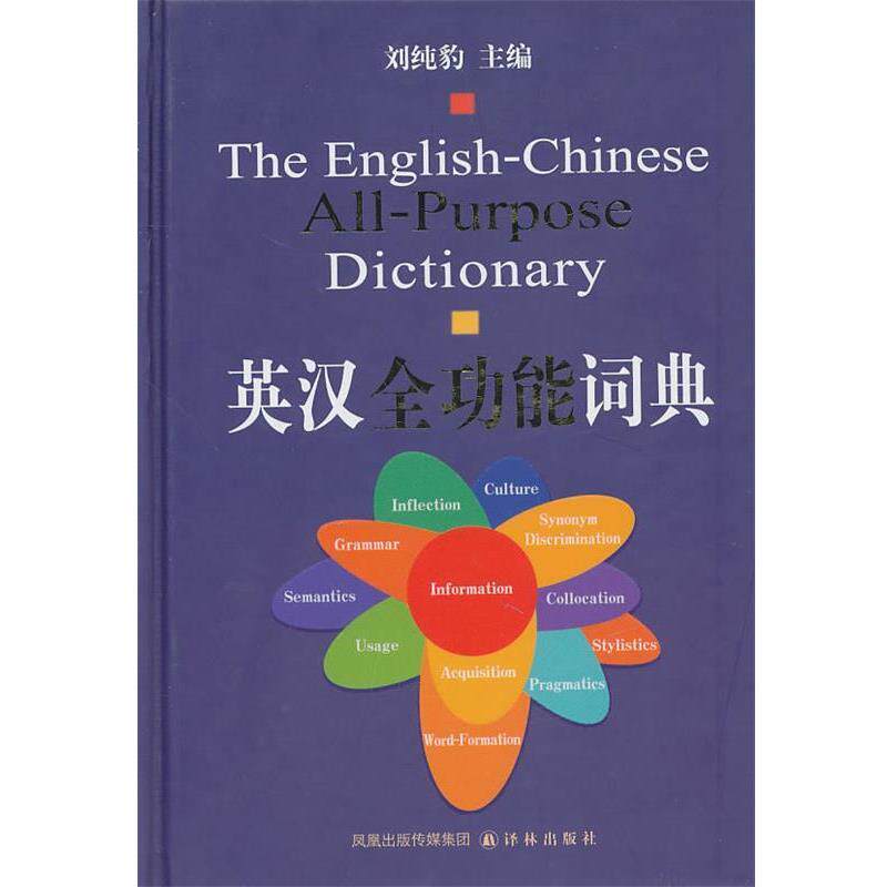 【正版书】 英汉全功能词典 刘纯豹 主编 译林出版社