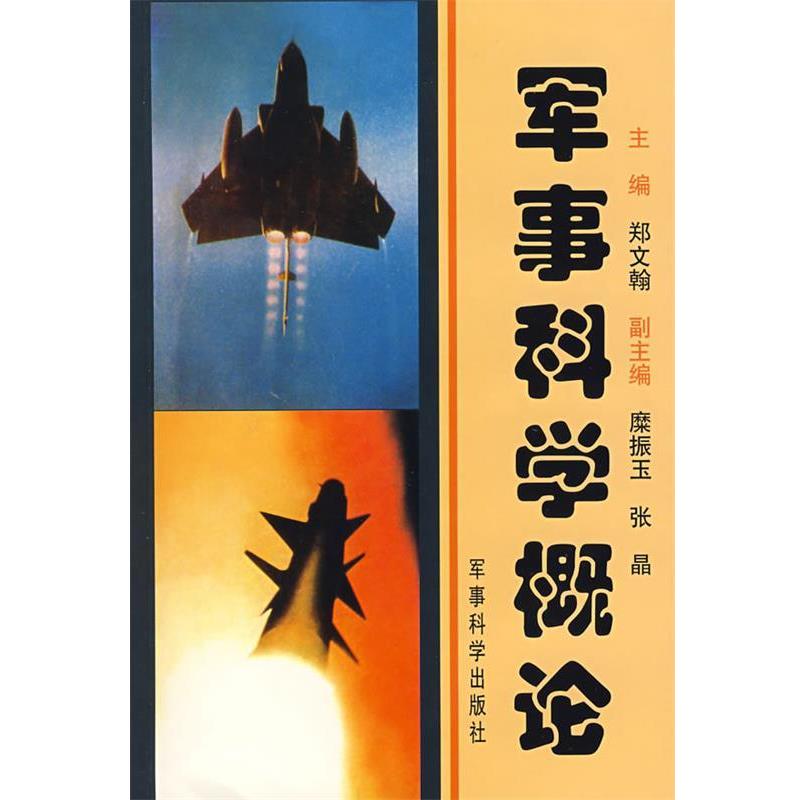 【正版】军事科学概论 郑文翰