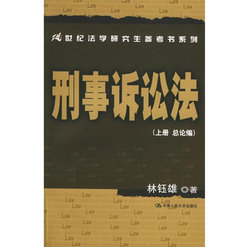 【正版】刑事诉讼法 林钰雄