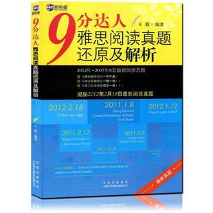 【正版书】 新航道·9分达人雅思阅读真题还原及解析  著 中国对外翻译出版公司