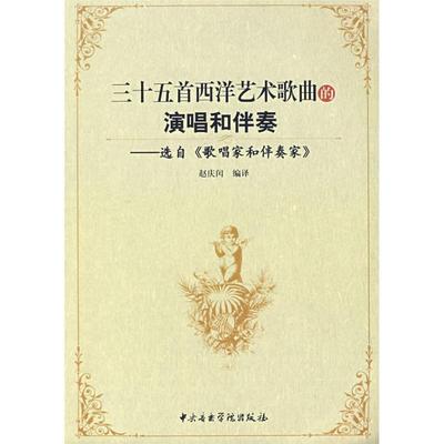 【正版】三十五首西洋艺术歌典的演唱和伴奏 选自《歌唱家和伴奏家》 [英]杰拉尔德·穆尔