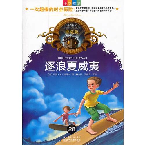 【正版书】 神奇树屋典藏版28:逐浪夏威夷 玛丽·波·奥斯本 湖北少儿出版社