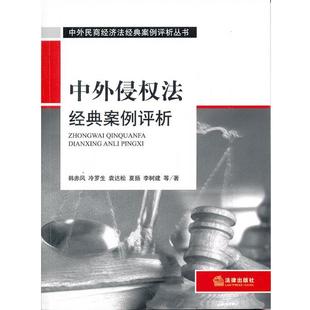 【正版书】 中外侵权法经典案例评析 韩赤风,冷罗生,袁达松,夏扬,李树建　等著 法律出版社