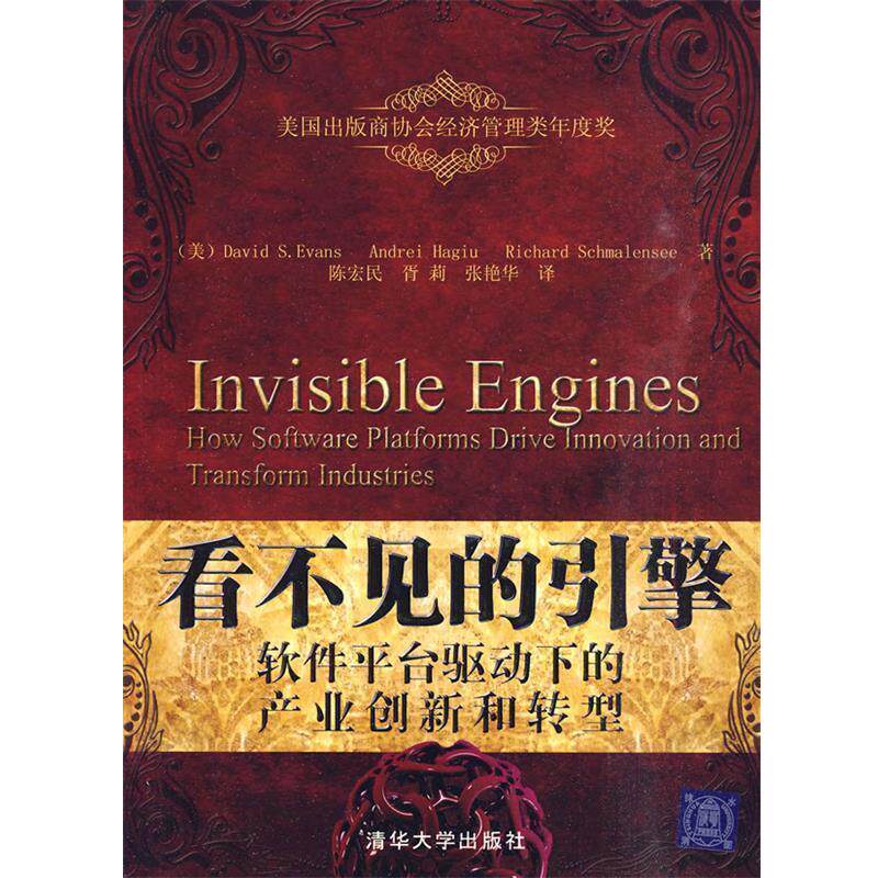 【正版书】 看不见的引擎:软件平台驱动下的产业创新和转型 (美)埃文斯(Evans,D.S),(美)哈吉犹(Hagiu,A.),(美) 清华大学出版社