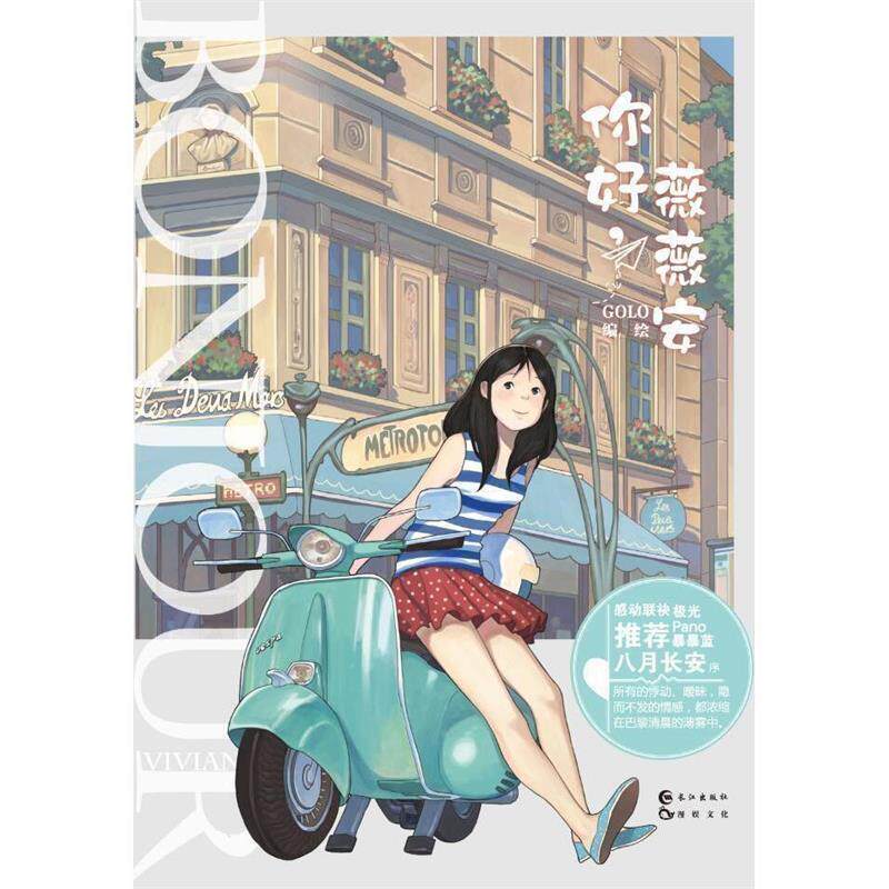 【正版书】 你好,薇薇安 GOLO绘 长江出版社