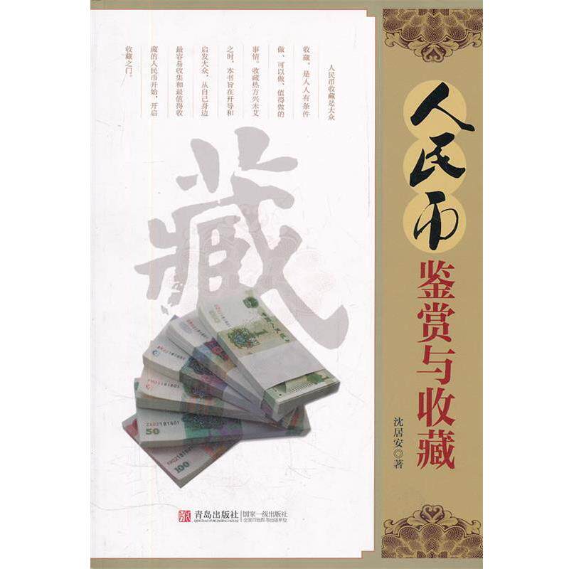 【正版书】 人民币鉴赏与收藏 沈居安 著 青岛出版社