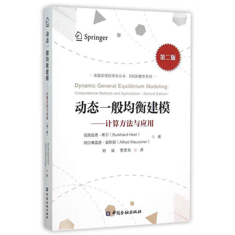 【正版书】动态一般均衡建模 计算方法与应用(第二版) [德]伯克哈德·希尔