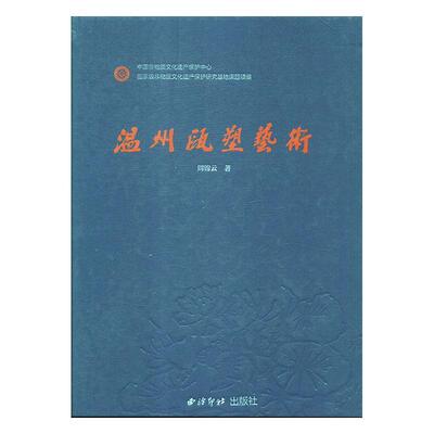 【正版书】 温州瓯塑艺术 周锦云 西泠印社出版社