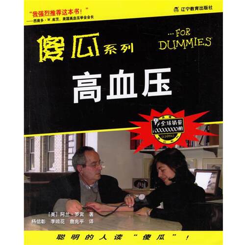 【正版书】 傻瓜系列:高血压 (美)罗宾(Rubin,A.) 著,杨信彰,李琼花,詹兆平 译 辽宁教育出版社