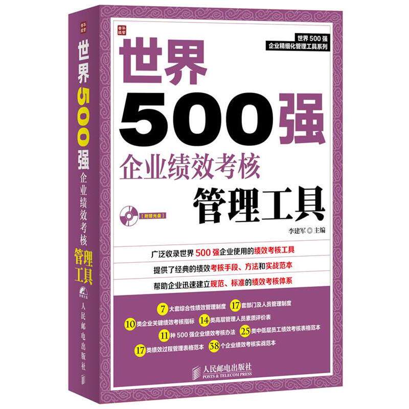 【正版书】 世界500强企业绩效考核管理工具 李建军 编 人民邮电出版社