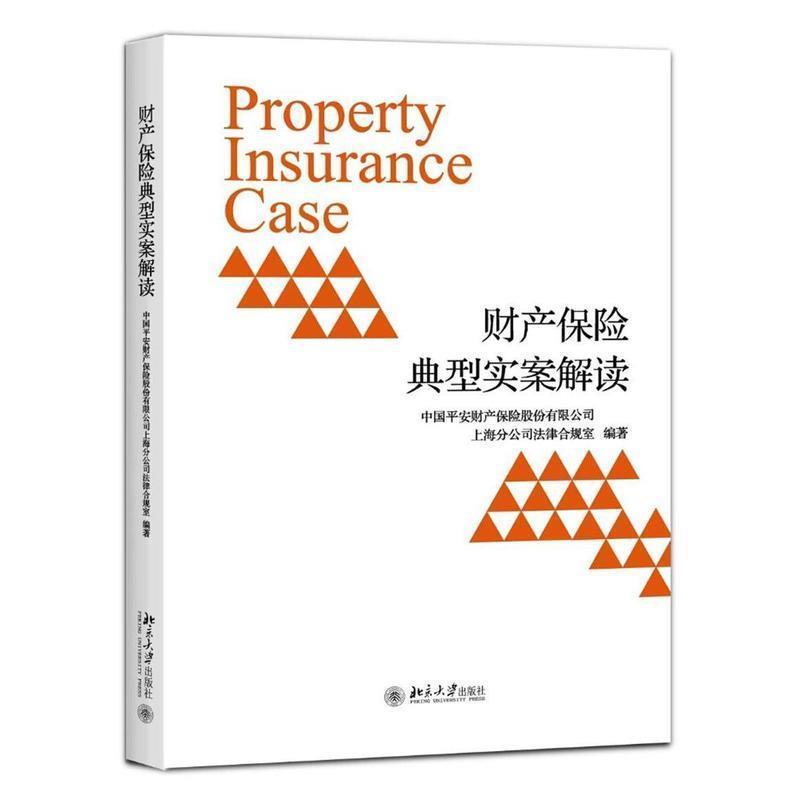 【正版书】 财产保险典型实案解读 平安产险上海分公司法律合规室 北京大学出版社