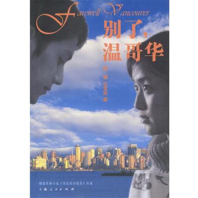 【正版】别了温哥华 任宝茹 高璇