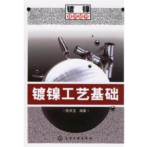 【正版书】 镀镍工艺基础 陈天玉 编著 化学工业出版社