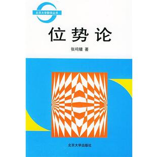 【正版书】 位势论 张鸣镛 著 北京大学出版社