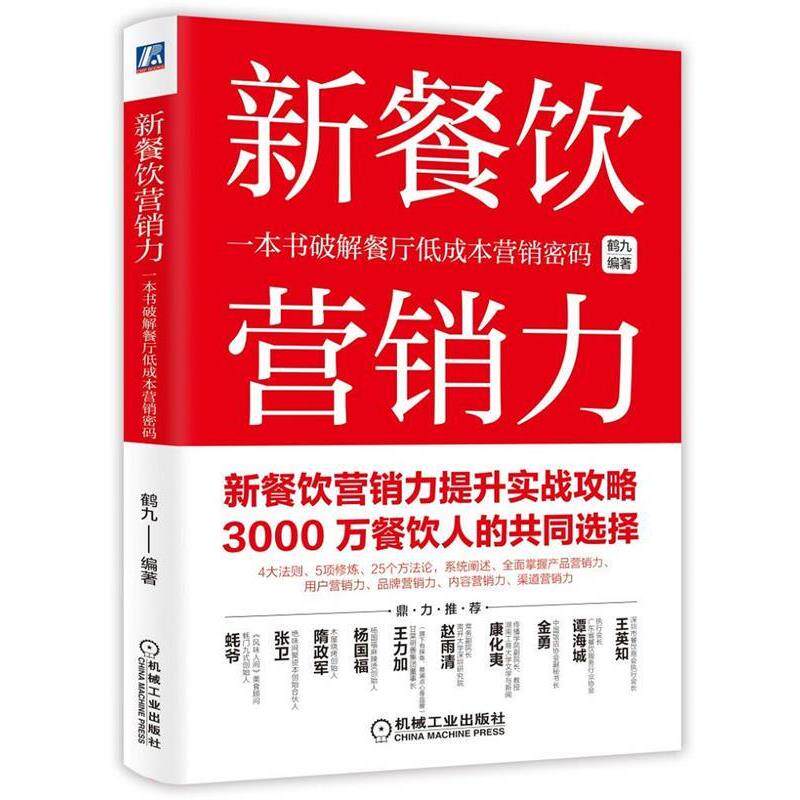【正版书】 新餐饮营销力:一本书破解餐厅低成本营销密码 鹤九 著 机械工业出版社