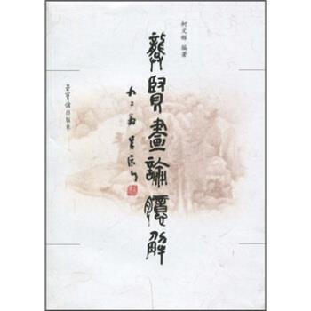 【正版】龚贤画论臆解 柯文辉