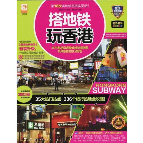 【正版书】 搭地铁玩香港 《搭地铁玩香港》编辑部 化学工业出版社