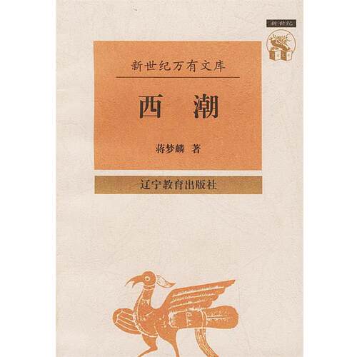 【正版书】 西潮 蒋梦麟 辽宁教育出版社