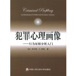 【正版】犯罪心理画像 行为证据分析入门 [美]布伦特·E·特