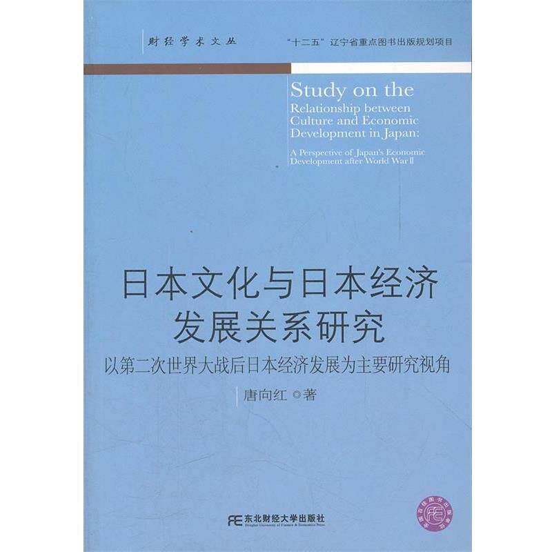 【正版书】 日本文化与日本经济发展关系研究-以第二次世界大战后日本经济发展为主要研究视角 唐向红 著 东北财经大学出版社有限
