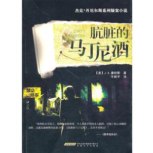 【正版书】 肮脏的马丁尼酒 (美)J.A.康耐斯　著,牛振宇　译 安徽文艺出版社