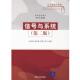 信号与系统 书 余成波 等编著 社 清华大学出版 正版
