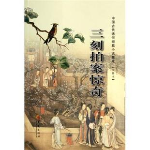 【正版书】 中国古代通俗短篇小说集成:三刻拍案惊奇 [明] 梦觉道人 编,周南 注 华夏出版社