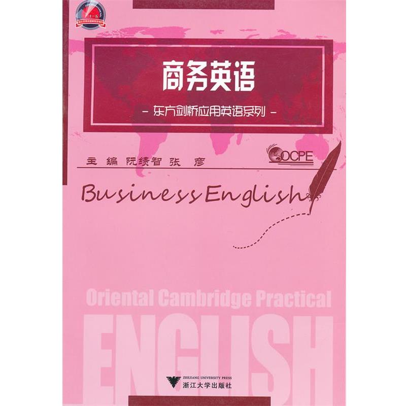 【正版】商务英语 阮绩智、张彦