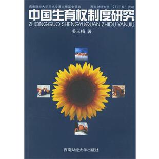 【正版书】 中国生育权制度研究 姜玉梅 著 西南财经大学出版社