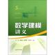 张华隆 社 书 上海科学技术出版 著 等 陈雄达 梁进 数学建模讲义 正版