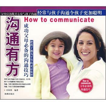 【正版书】 沟通有方成功父母的沟通技巧 肖祎然 著 海潮出版社