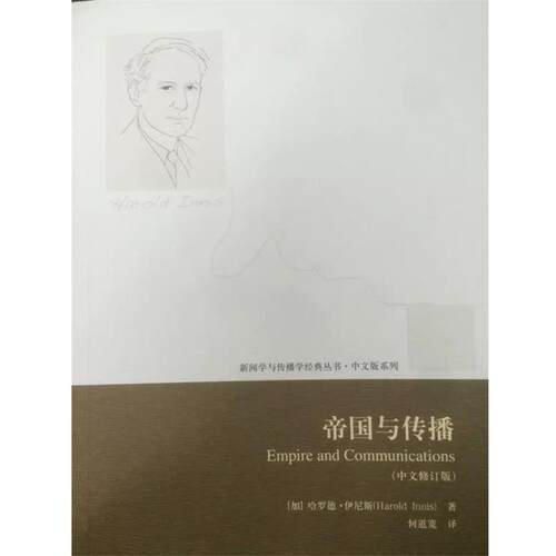 【正版书】 帝国与传播 (加)伊尼斯　著,何道宽　译 中国传媒大学出版社