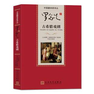 【正版书】 罗念生译古希腊戏剧 [希腊] 埃斯库罗斯等 著,罗念生 译 人民文学出版社