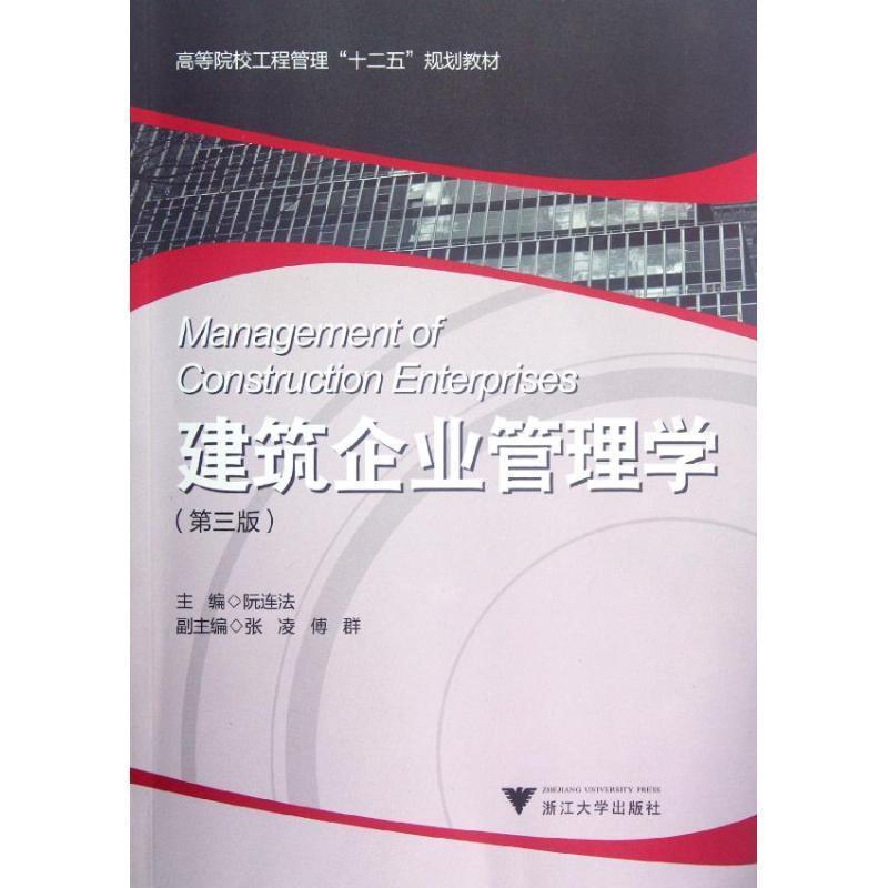 【正版】《发货快》建筑企业管理学 阮连法 著，阮连法 编 浙江大学出 阮连法