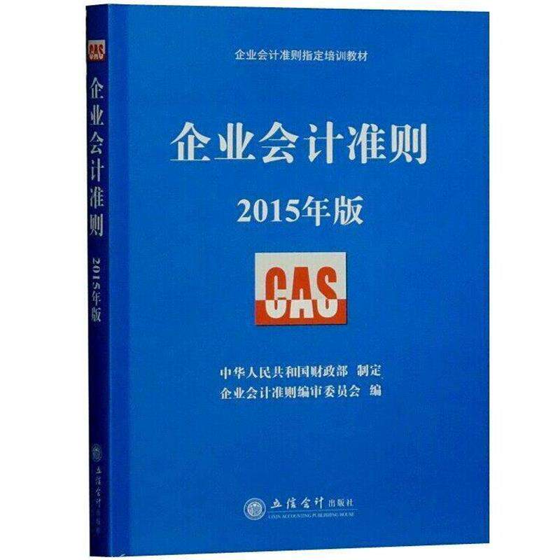 【正版】企业会计准则培训教材 企业会计准则（2015年版） 企业会计准则编审委员