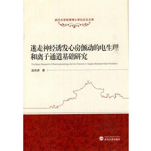 【正版书】 迷走神经诱发心房颤动的电生理和离子通道基础研究 赵庆彦　著 武汉大学出版社