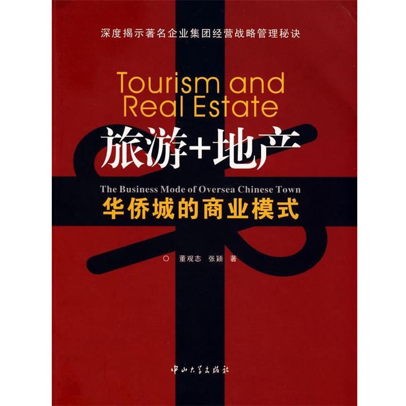 【正版】旅游地产 华侨城的商业模式 董观志、张颖