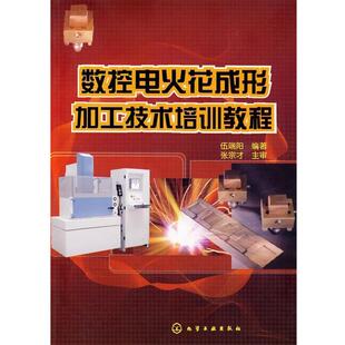 【正版书】 数控电火花成形加工技术培训教程 伍端阳　编著 化学工业出版社