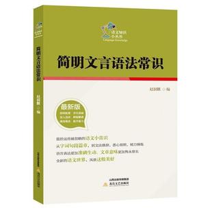 新版 语文知识小丛书 简明文言语法常识 赵润麒 正版