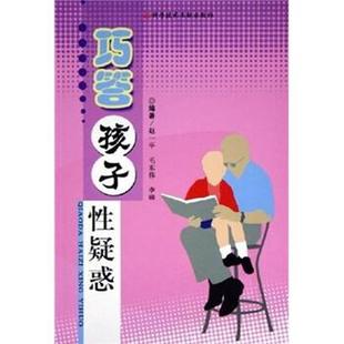 毛东伟 赵一平 巧答孩子性疑惑 李琳 正版