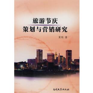 【正版书】 旅游节庆策划与营销研究 黄翔 南开大学出版社
