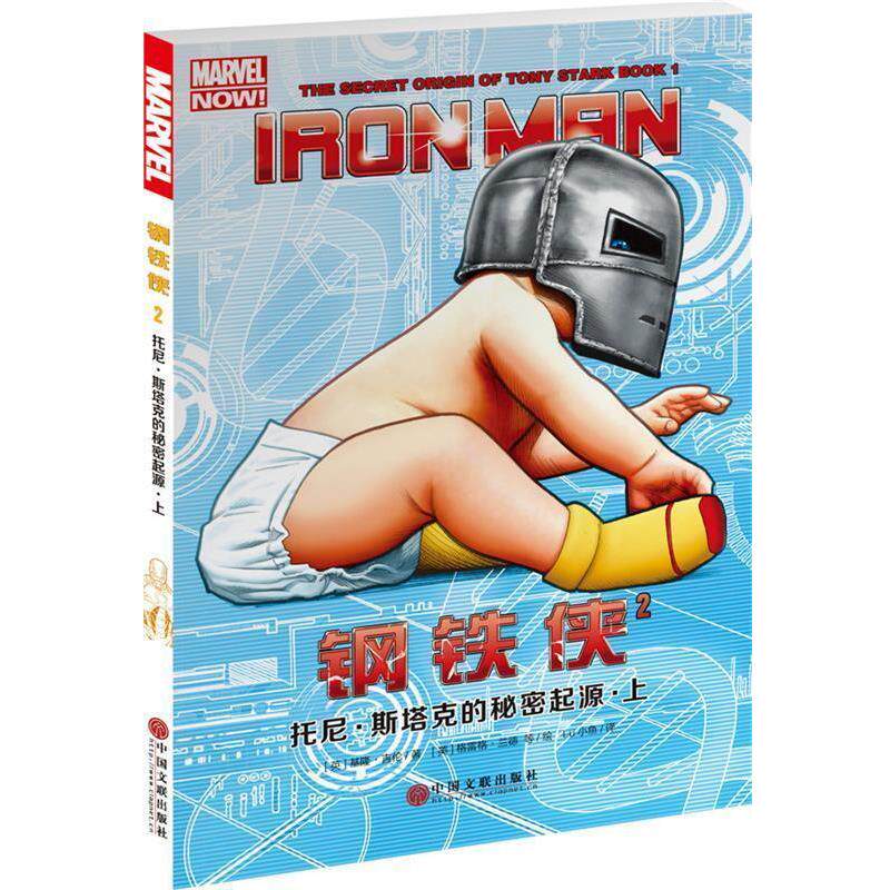 【正版书】 钢铁侠2:托尼·斯塔克的秘密起源·上 [英]基隆·吉伦 中国文联出版社