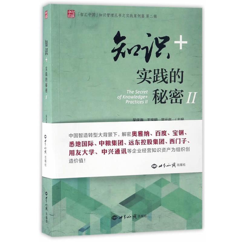 【正版】智汇中国知识管理丛书之实践案例篇 第二辑 知识实践的秘密Ⅱ 吴庆海、王宝明、宫元