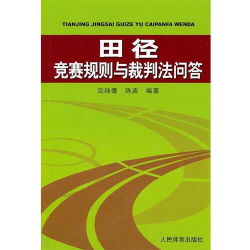 【正版书】 田径竞赛规则与裁判法问答 沈纯德 人民体育出版社