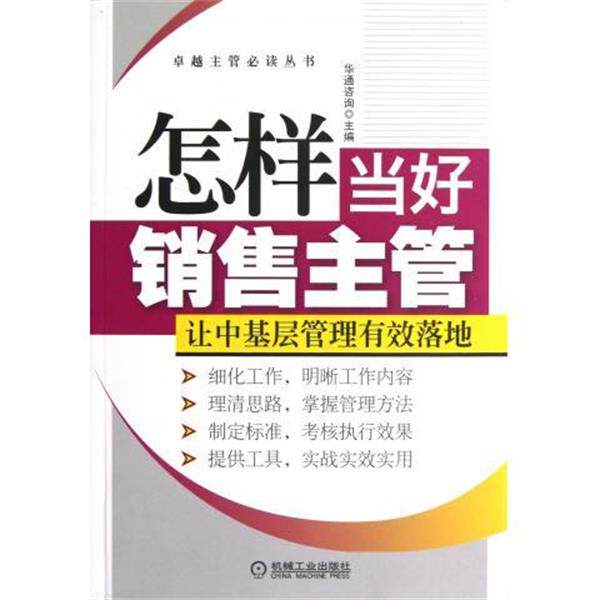 【正版书】 怎样当好销售主管 华通咨询 编 机械工业出版社