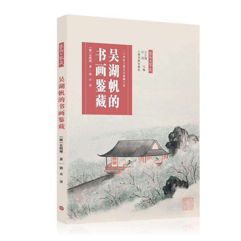 【正版书】 吴湖帆的书画鉴藏 [德]史明理 著,郭卉 译 上海书画出版社